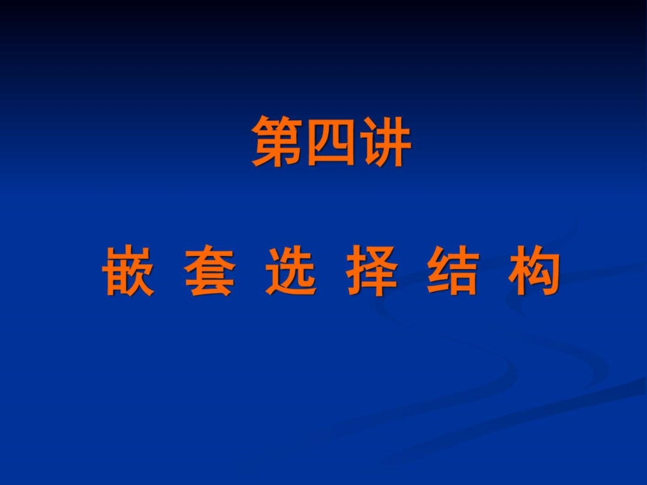 C语言04嵌套选择结构图文.ppt.ppt_第1页