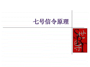 七号信令原理和信令流程解释1452969927.ppt