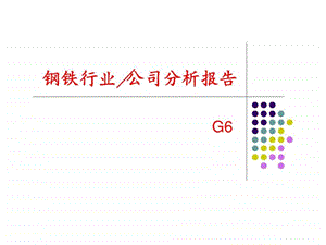 钢铁行业公司分析报告.ppt