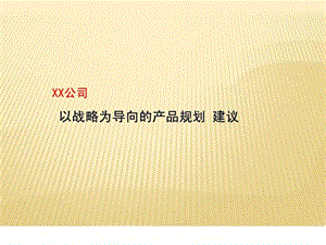 产品规划初稿广告传媒人文社科专业资料.ppt.ppt