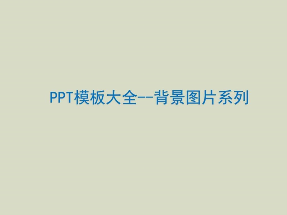 ppt模板大全经典ppt背景图片.ppt.ppt_第1页