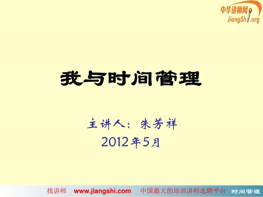 时间管理朱芳祥中华讲师网图文.ppt.ppt_第1页