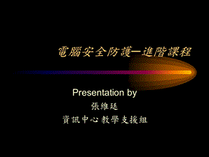 电脑安全防护进阶章节程.ppt