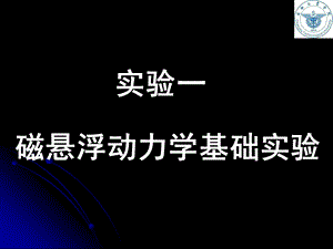 磁悬浮动力学实验X.ppt