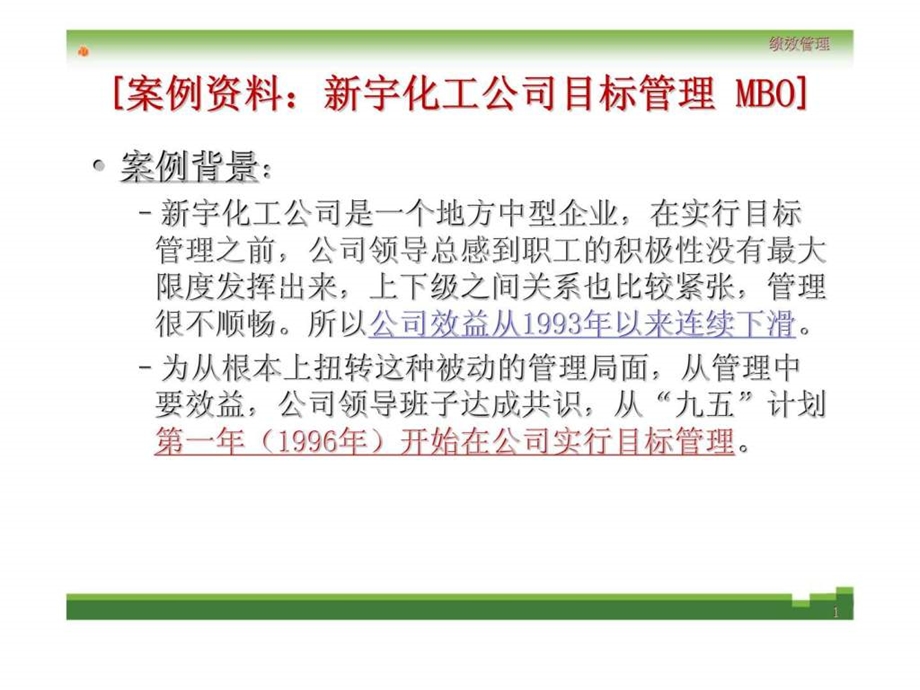 案例资料新宇化工公司目标管理mbo.ppt_第1页