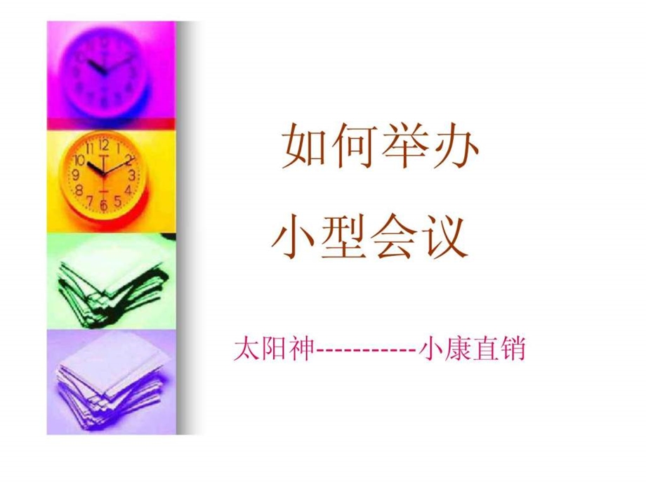 直销如何举办小型会议.ppt.ppt_第1页