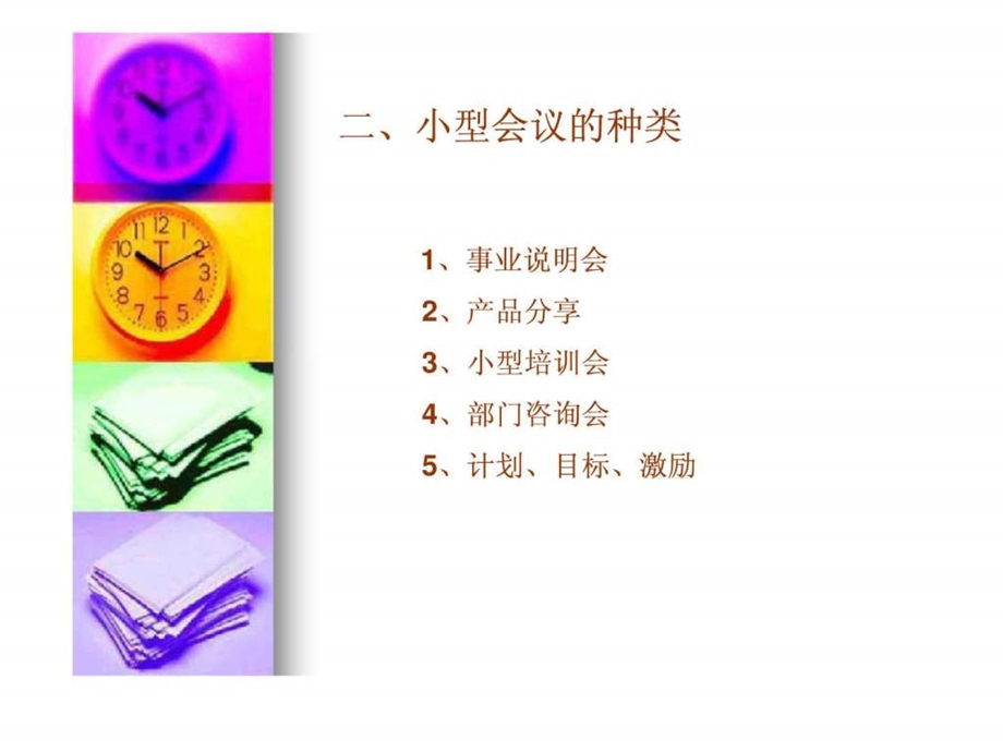 直销如何举办小型会议.ppt.ppt_第3页