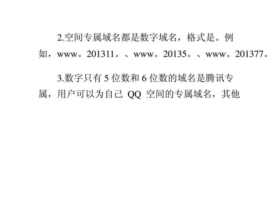 怎么抢注qq空间专属域名.ppt_第2页