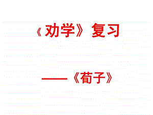 劝学重点知识点梳理.ppt.ppt