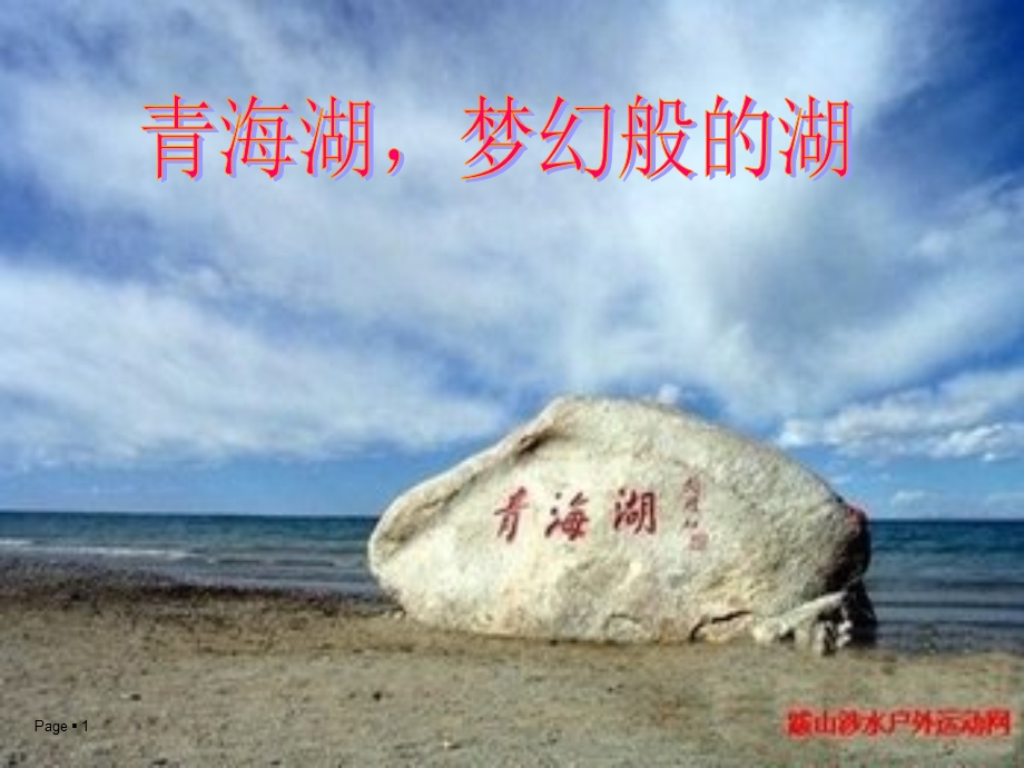 青海湖_梦幻般的湖课件.ppt_第1页