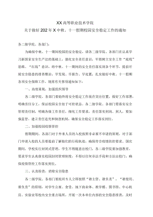 XX高等职业技术学院关于做好202年X中秋、十一假期校园安全稳定工作的通知.docx