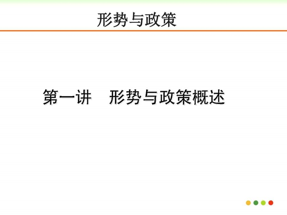 形势与政策绪论概述图文.ppt.ppt_第1页