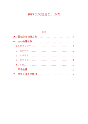 2023医院信息公开方案.docx