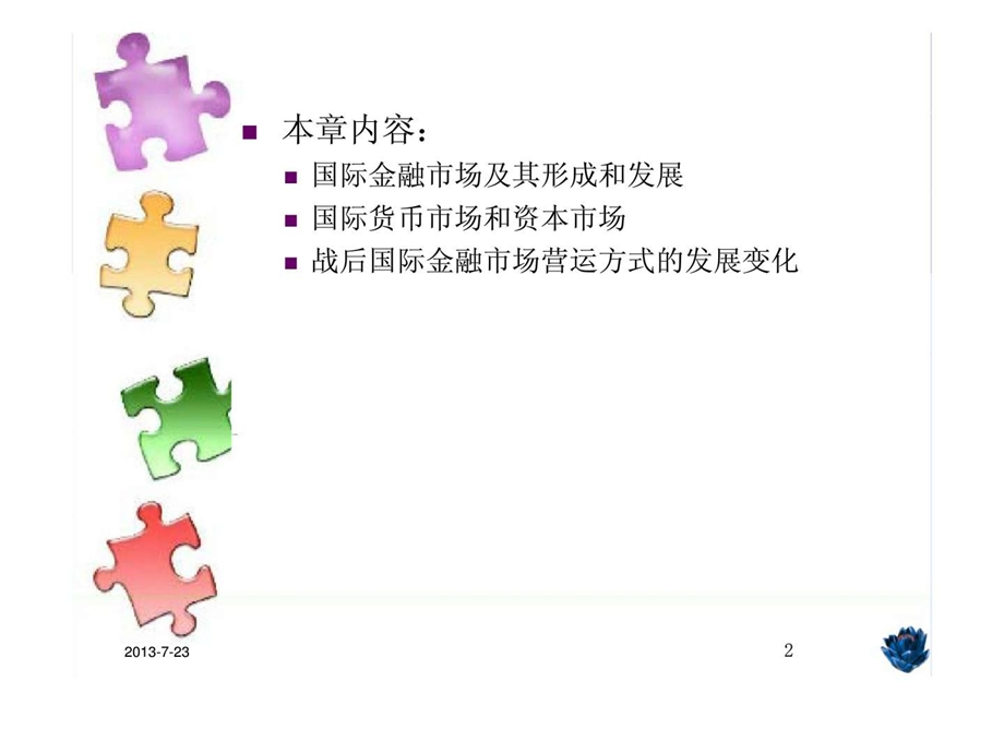 第六章国际金融市场1455790418.ppt_第2页