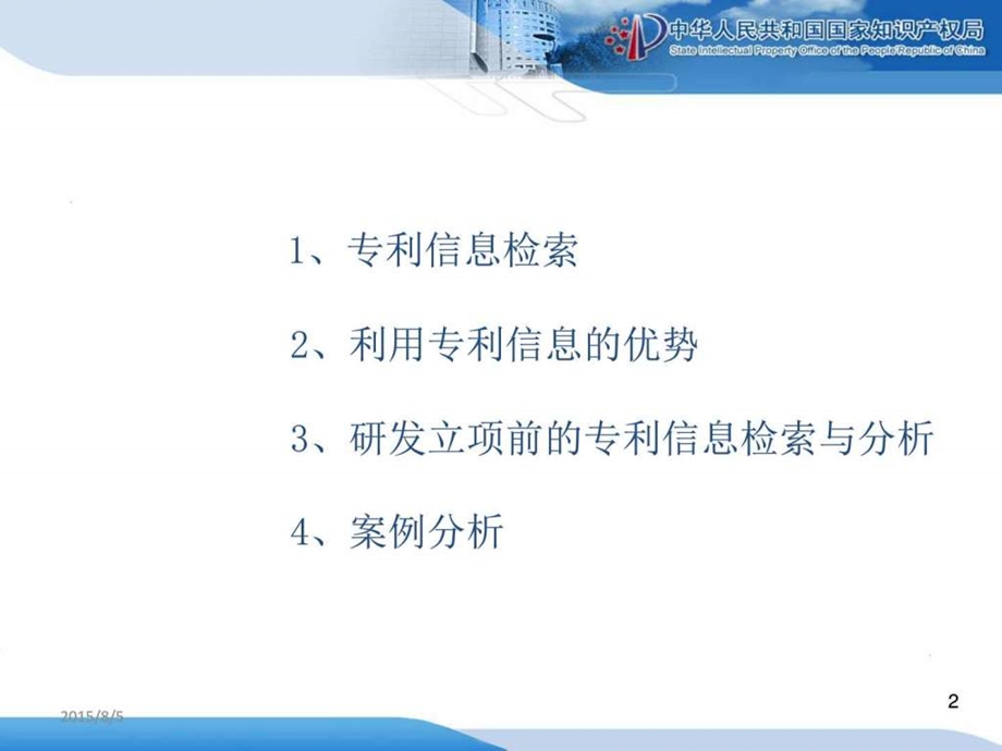 研发立项前的专利信息检索与分析.ppt.ppt_第2页