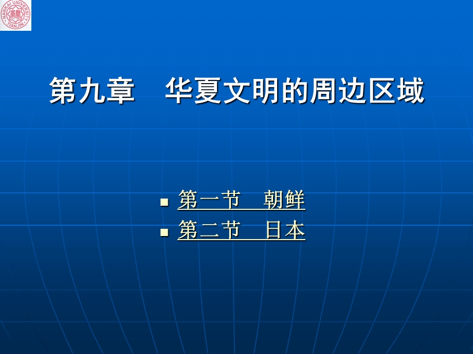 第9章华夏文明的周边区域ppt课件.ppt_第1页