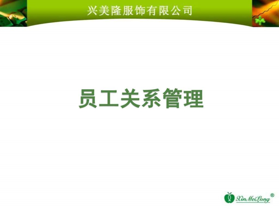 员工关系管理培训课件修改图文.ppt.ppt_第1页