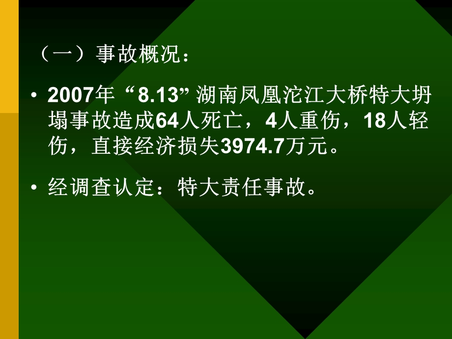 8.13凤凰沱江大桥特大坍塌事故.ppt_第2页