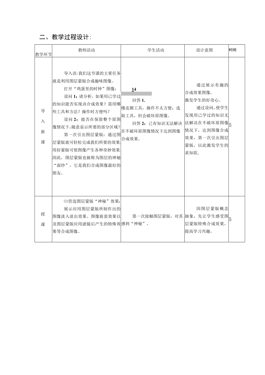 《初识PHOTOSHOP图层蒙版》教学设计.docx_第3页