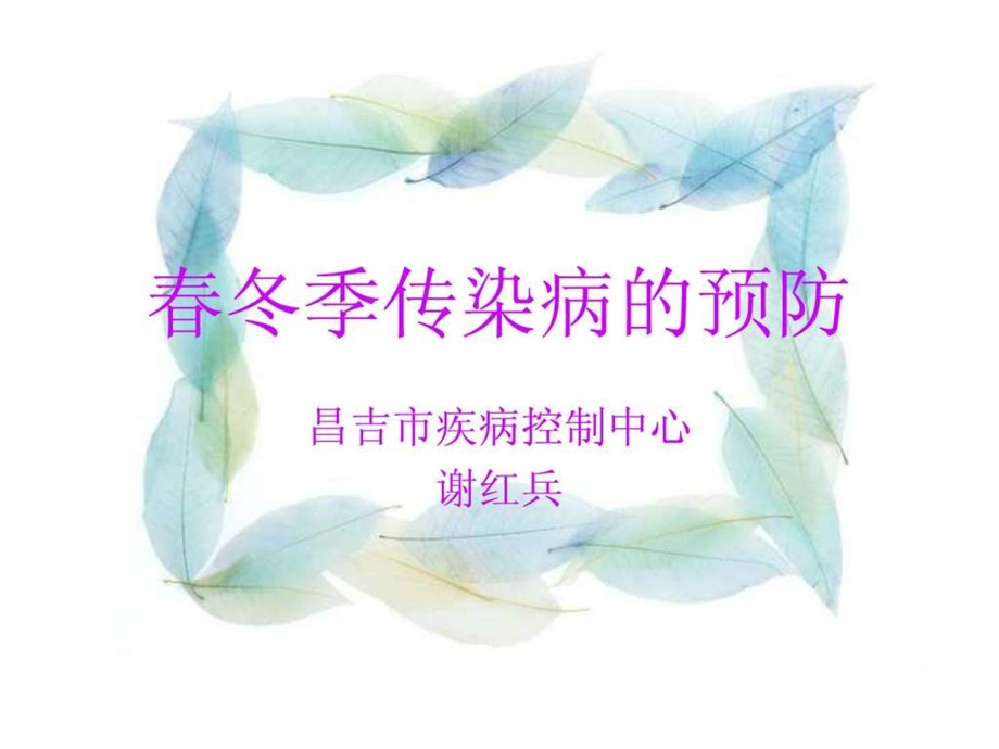 季传染病预防.ppt.ppt_第1页