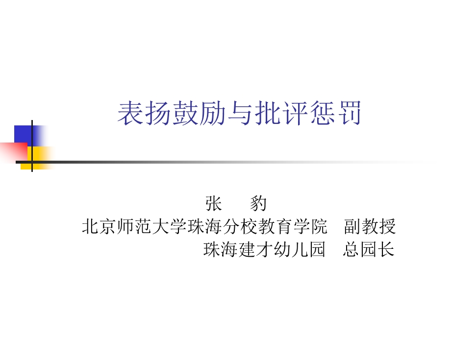 表扬鼓励与批评惩罚.ppt_第1页