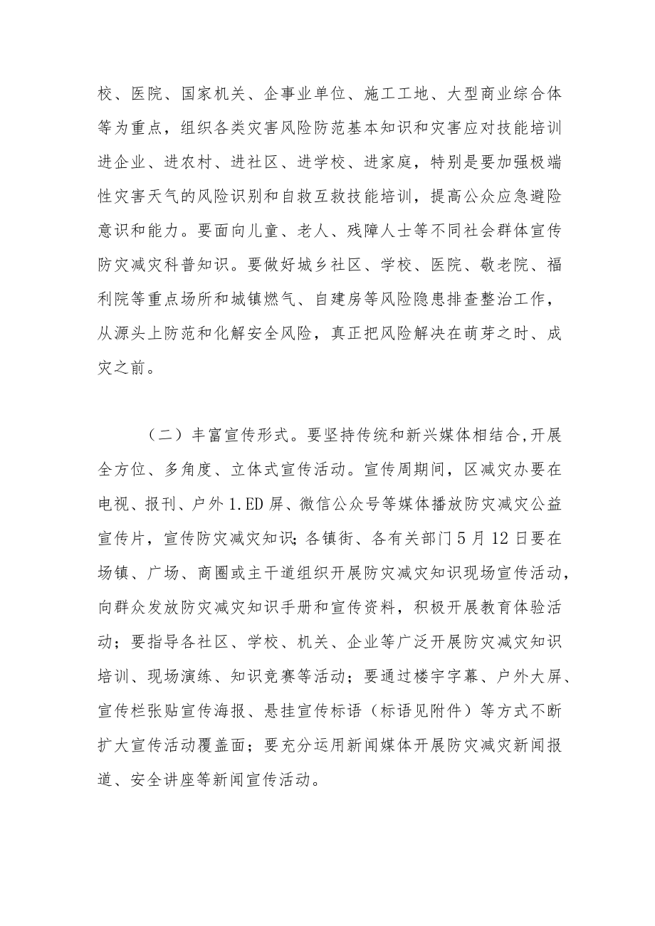 区2023年全国防灾减灾日宣传活动有关工作的通知.docx_第2页