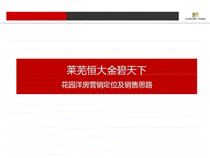 莱芜恒大金碧天下花园洋房营销定位及销售思路.ppt