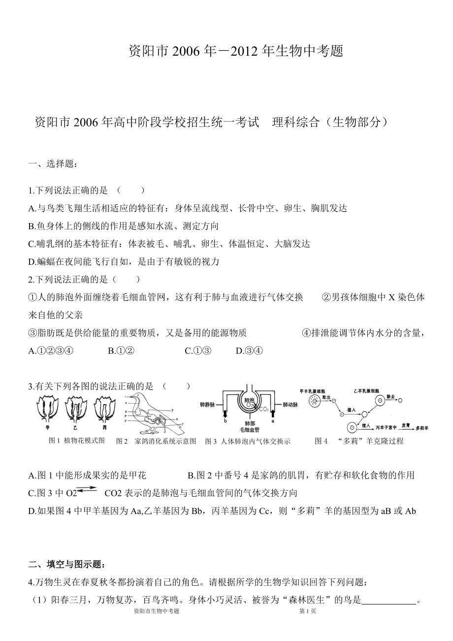 资阳市06-12生物中考题及答案.doc_第1页