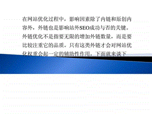 浅谈在网站优化中如何提升外链质量.ppt