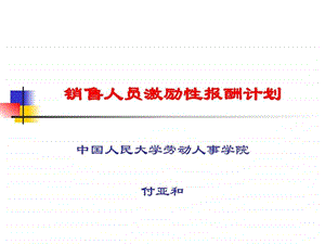 销售人员激励性报酬计划1527771848.ppt