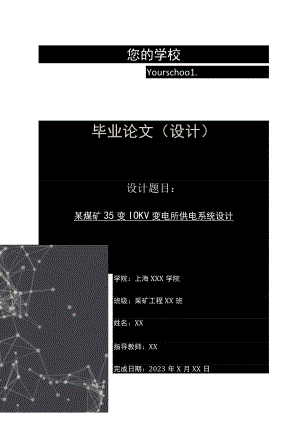 某煤矿35变10KV变电所供电系统设计毕业论文WORD模板.docx