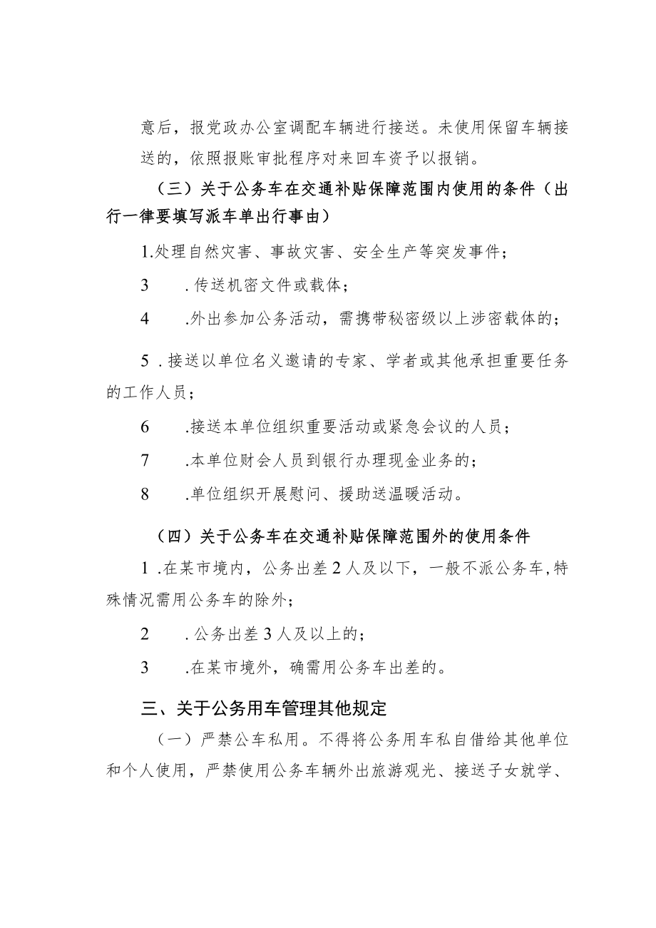 某某街道办事处关于进一步加强公务用车使用管理的通知.docx_第2页