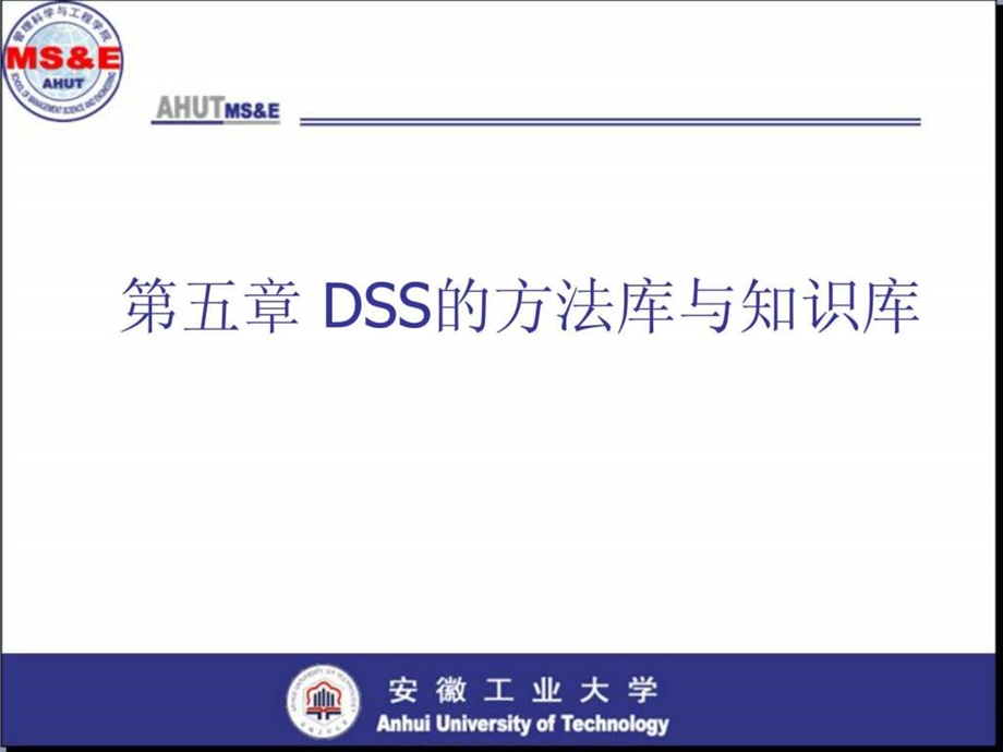 第5章决策支持系统的知识库与方法库.ppt.ppt_第1页