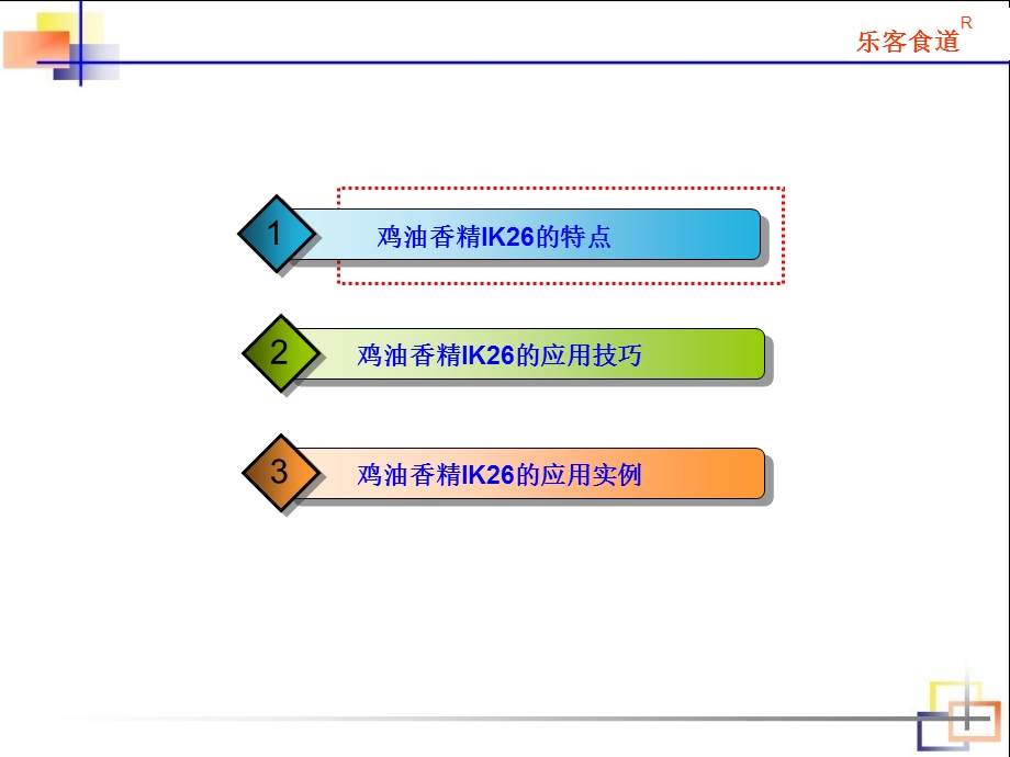 lk26在复合调味中的应用.ppt_第3页