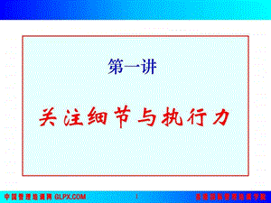 精彩课件高效执行力研修班教程ppt61页.ppt