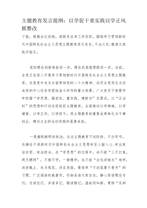 主题教育发言提纲：以学促干重实践以学正风抓整改.docx