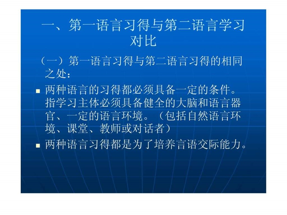 第五讲第二语言习得与学习策略.ppt_第2页