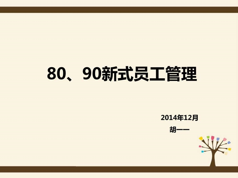 8090新式员工管理.ppt_第1页