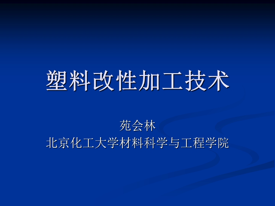 塑料改性与加工技术.ppt_第1页