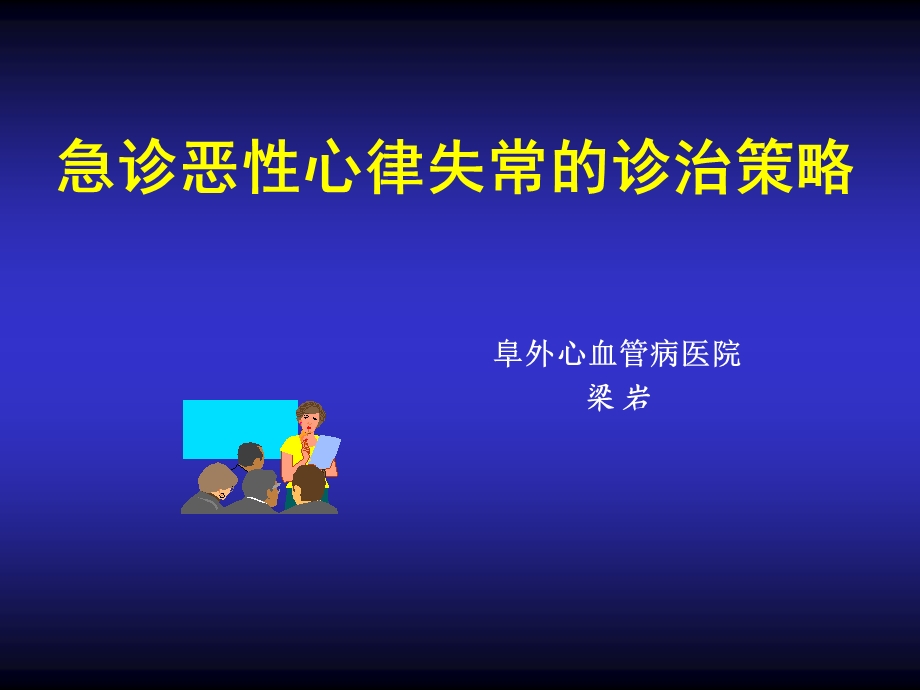 急诊恶性心律失常的诊治策略.ppt_第1页