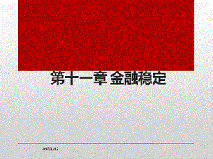 中央银行学第11章金融稳定图文.ppt.ppt