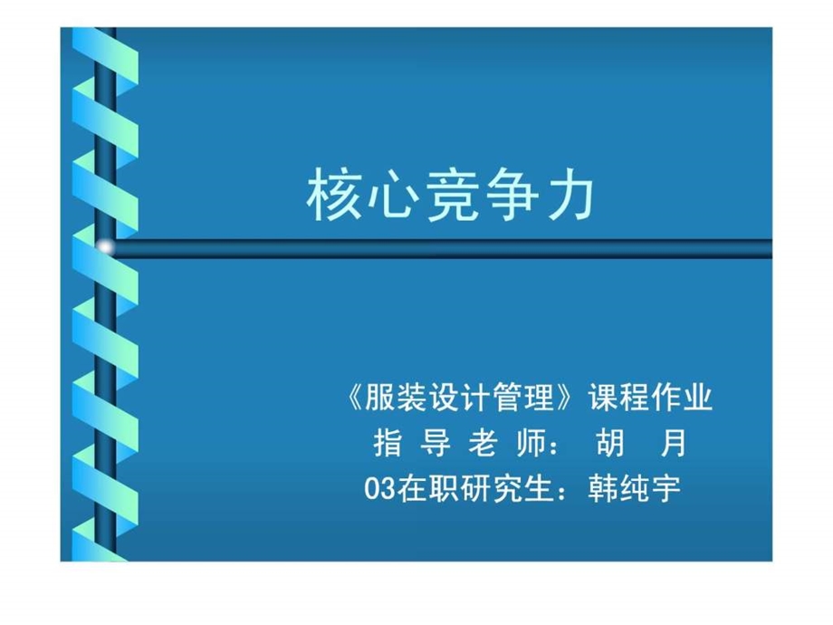 核心竞争力1584657304.ppt_第1页