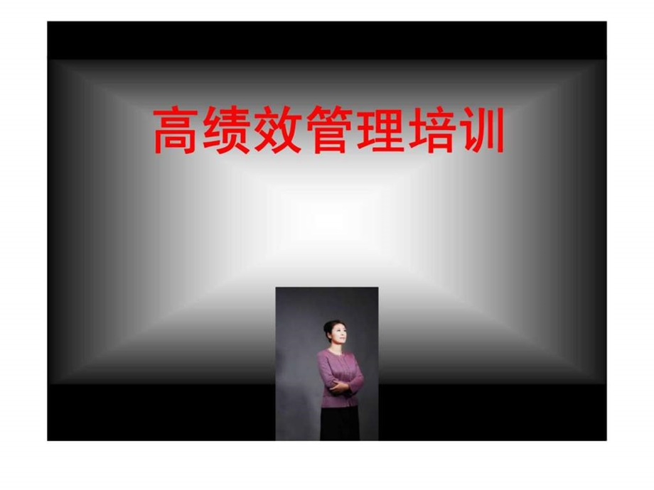 高绩效管理培训.ppt_第1页