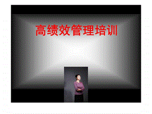 高绩效管理培训.ppt