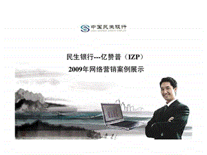 民生银行亿赞普izp网络营销案例展示.ppt