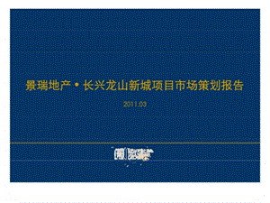 新聚仁湖州市长兴龙山新城项目市场策划.ppt