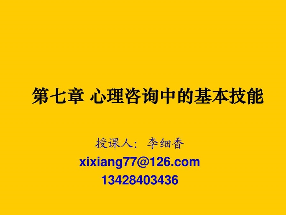 心理咨询中的基本技能倾听和影响技术.ppt_第1页