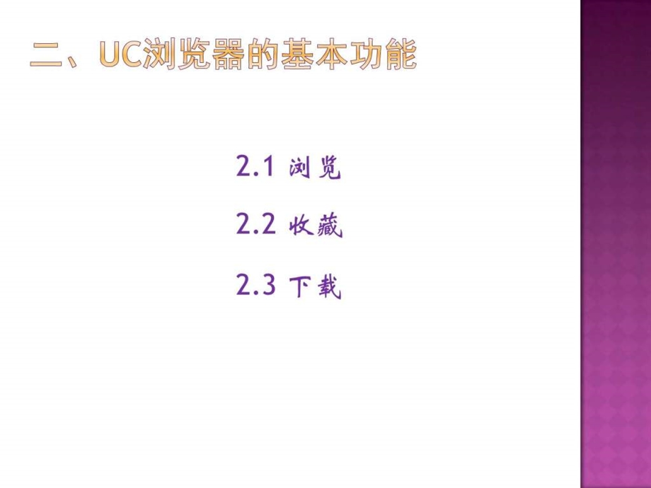 UC浏览器和百度搜索引擎图文.ppt.ppt_第3页