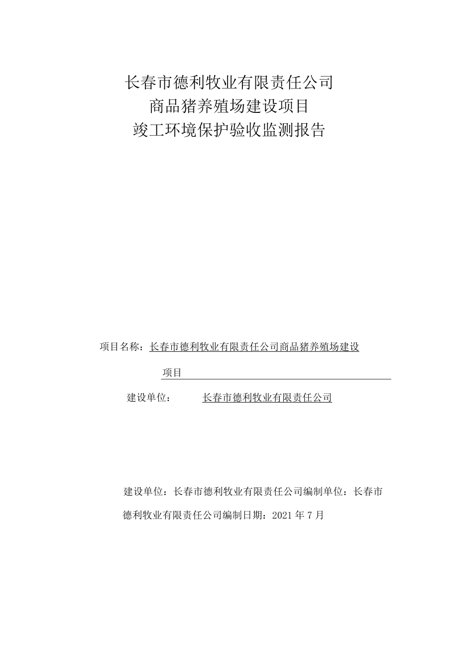 长春市德利牧业有限责任公司商品猪养殖场建设项目竣工环境保护验收监测报告.docx_第1页