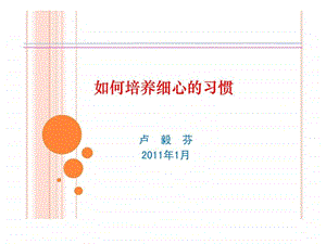 如何培养细心的习惯1图文.ppt.ppt